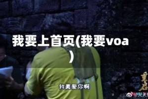 我要上首页(我要voa)