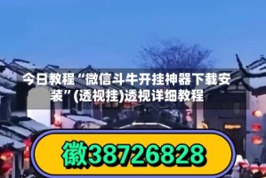 今日教程“微信斗牛开挂神器下载安装”(透视挂)透视详细教程