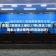黑龙江新增本土确诊27例(黑龙江新增本土确诊病例3例活动轨迹)