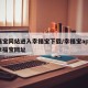 幸福宝网站进入幸福宝下载/幸福宝app下载幸福宝网址