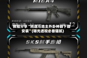 教程分享“闲逸斗地主外卦神器下载安装”(曝光透视必备猫腻)