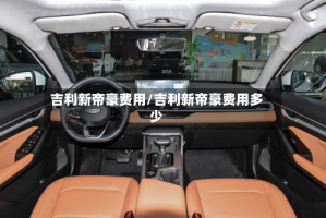 吉利新帝豪费用/吉利新帝豪费用多少