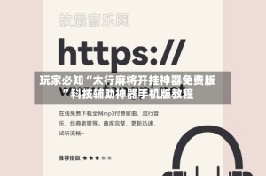 玩家必知“太行麻将开挂神器免费版”科技辅助神器手机版教程