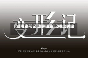 【湖南变形记,湖南变形记播出时间】