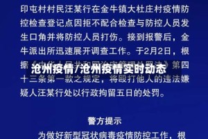 沧州疫情/沧州疫情实时动态