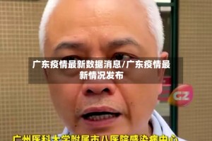 广东疫情最新数据消息/广东疫情最新情况发布