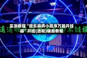 实测教程“微乐麻将小程序万能开挂器”开挂(透视)辅助教程
