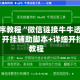 安装程序教程“微信链接牛牛透视是真的吗”开挂辅助脚本+详细开挂安装教程