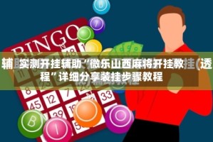 实测开挂辅助“微乐山西麻将开挂教程”详细分享装挂步骤教程