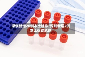 深圳新增20例本土确诊/深圳新增2例本土确诊轨迹