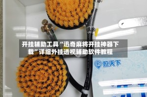 开挂辅助工具“迅奇麻将开挂神器下载”详细外挂透视辅助软件教程