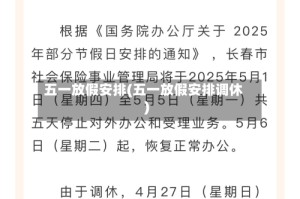 五一放假安排(五一放假安排调休)
