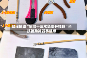 教程辅助“掌酷十三水免费开挂器”科技辅助神器手机版