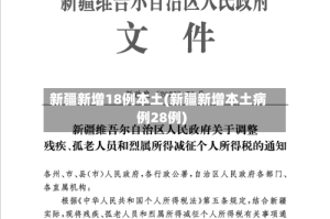 新疆新增18例本土(新疆新增本土病例28例)