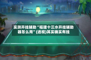 实测开挂辅助“福建十三水开挂辅助器怎么用”(透视)其实确实有挂