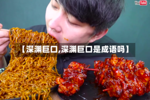 【深渊巨口,深渊巨口是成语吗】