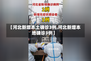 【河北新增本土确诊3例,河北新增本地确诊3例】