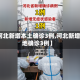 【河北新增本土确诊3例,河北新增本地确诊3例】