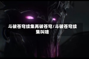 斗破苍穹续集再破苍穹/斗破苍穹续集叫啥