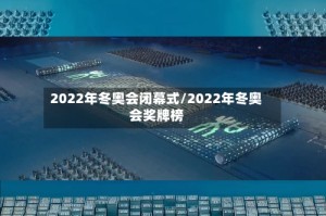 2022年冬奥会闭幕式/2022年冬奥会奖牌榜