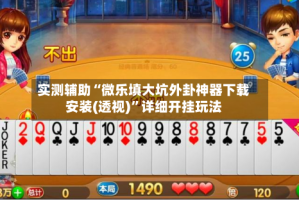 实测辅助“微乐填大坑外卦神器下载安装(透视)”详细开挂玩法