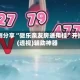 实测分享“微乐亲友房通用挂”开挂(透视)辅助神器