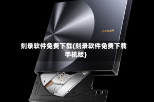 刻录软件免费下载(刻录软件免费下载手机版)