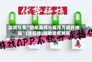 实测分享“微乐麻将小程序万能开挂器”(透视挂)辅助透视教程