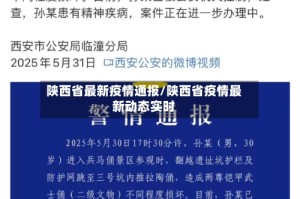 陕西省最新疫情通报/陕西省疫情最新动态实时