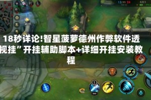 18秒详论!智星菠萝德州作弊软件透视挂”开挂辅助脚本+详细开挂安装教程