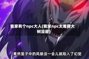我家有个npc大人(我家npc太难撩大树漫画)