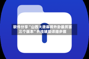 软件分享“山西大唐麻将外卦最厉害三个版本”开挂辅助详细步骤