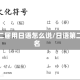 第二届用日语怎么说/日语第二名
