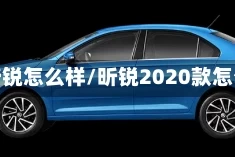 新款昕锐怎么样/昕锐2020款怎么样