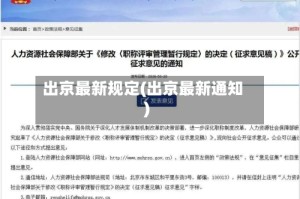 出京最新规定(出京最新通知)