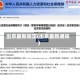 出京最新规定(出京最新通知)