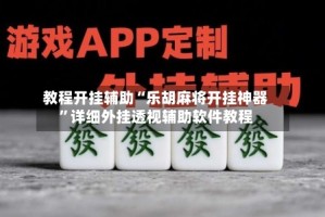 教程开挂辅助“乐胡麻将开挂神器”详细外挂透视辅助软件教程