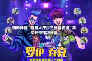 辅助神器“麒麟大厅拼三张透视挂”真实开挂技巧分享