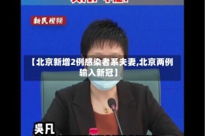 【北京新增2例感染者系夫妻,北京两例输入新冠】