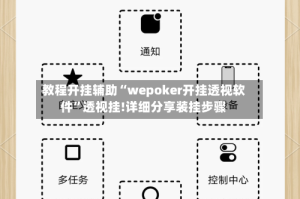 教程开挂辅助“wepoker开挂透视软件”透视挂!详细分享装挂步骤