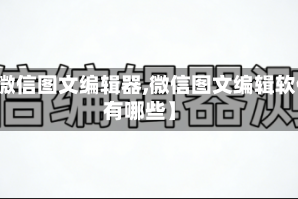 【微信图文编辑器,微信图文编辑软件有哪些】