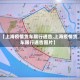 【上海疫情货车限行通告,上海疫情货车限行通告图片】