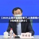 【2023上海又出现疫情了,上海疫情23号有本土多少】