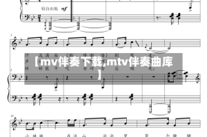 【mv伴奏下载,mtv伴奏曲库】