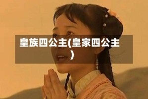 皇族四公主(皇家四公主)