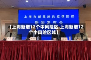 【上海新增12个中风险区,上海新增12个中风险区域】