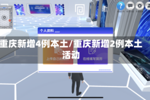 重庆新增4例本土/重庆新增2例本土活动
