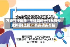 万能开挂辅助“手机麻将十打九赢专业神器(透视)”其实确实有挂