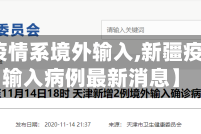 【新疆疫情系境外输入,新疆疫情境外输入病例最新消息】