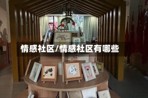 情感社区/情感社区有哪些